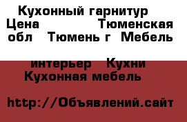 Кухонный гарнитур. › Цена ­ 50 000 - Тюменская обл., Тюмень г. Мебель, интерьер » Кухни. Кухонная мебель   